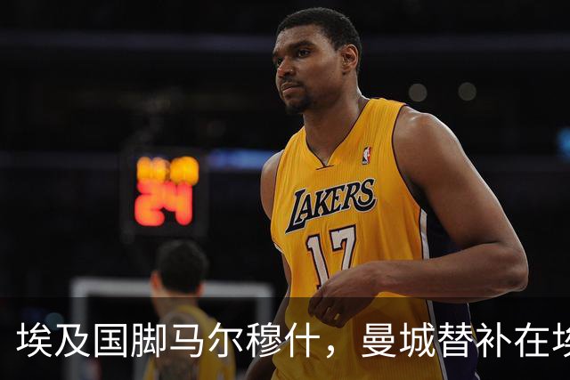 埃及国脚马尔穆什，曼城替补在埃及当核心！直面新西兰冲首胜