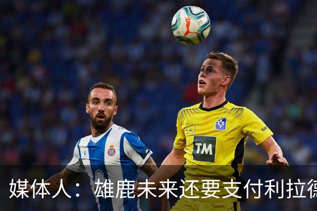 媒体人：雄鹿未来还要支付利拉德的薪水 所以多几个首轮才划算