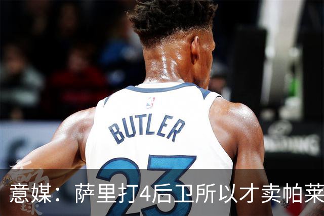 意媒：萨里打4后卫所以才卖帕莱斯特拉给国米，亚特兰大感到遗憾