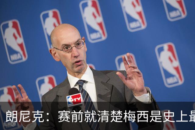 朗尼克：赛前就清楚梅西是史上最佳，他今天再次令人信服地证明了