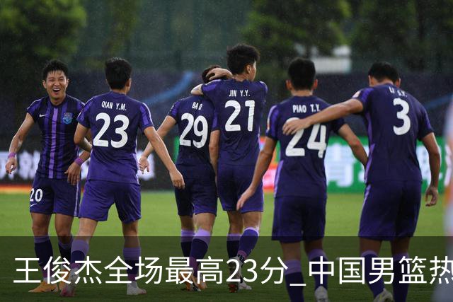 王俊杰全场最高23分 中国男篮热身赛91-81战胜澳大利亚